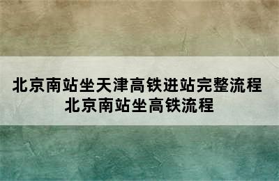 北京南站坐天津高铁进站完整流程 北京南站坐高铁流程